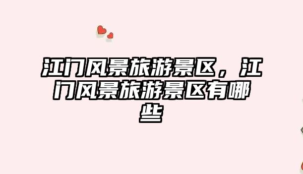 江門風景旅游景區，江門風景旅游景區有哪些