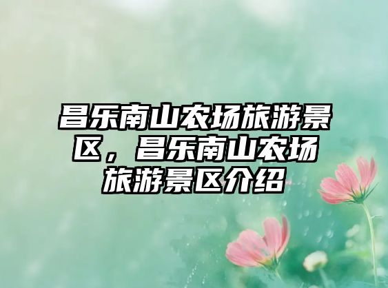 昌樂南山農場旅游景區，昌樂南山農場旅游景區介紹
