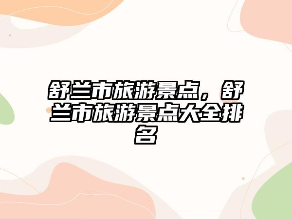 舒蘭市旅游景點，舒蘭市旅游景點大全排名