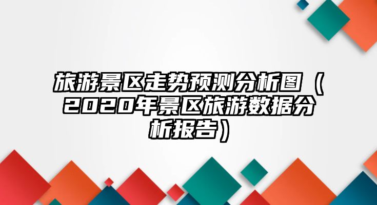 旅游景區走勢預測分析圖（2020年景區旅游數據分析報告）