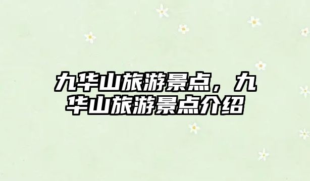 九華山旅游景點，九華山旅游景點介紹