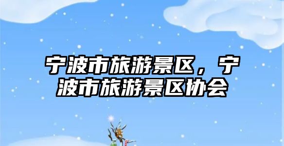 寧波市旅游景區，寧波市旅游景區協會