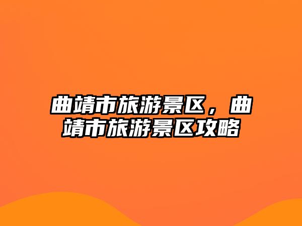 曲靖市旅游景區，曲靖市旅游景區攻略