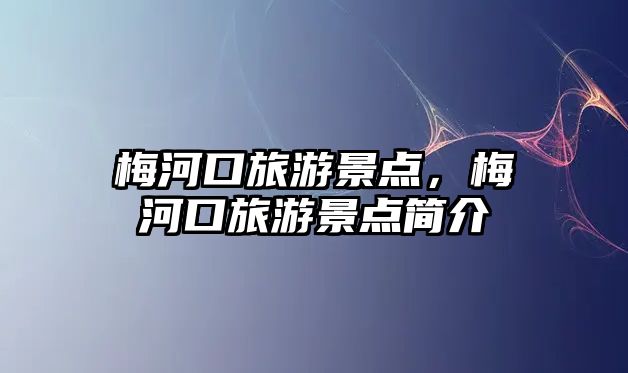 梅河口旅游景點，梅河口旅游景點簡介
