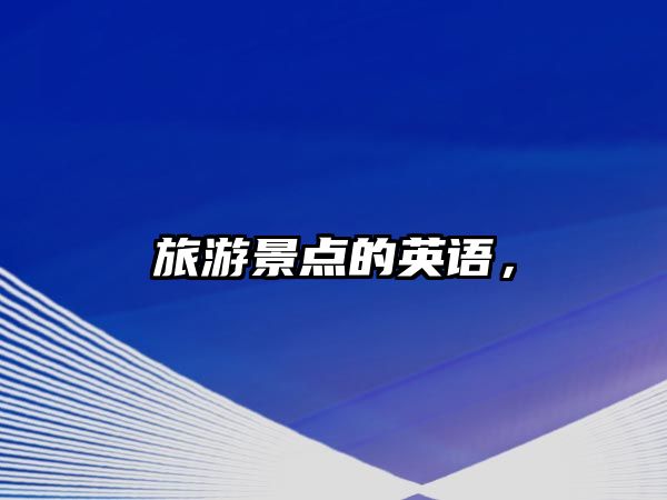 旅游景點的英語，