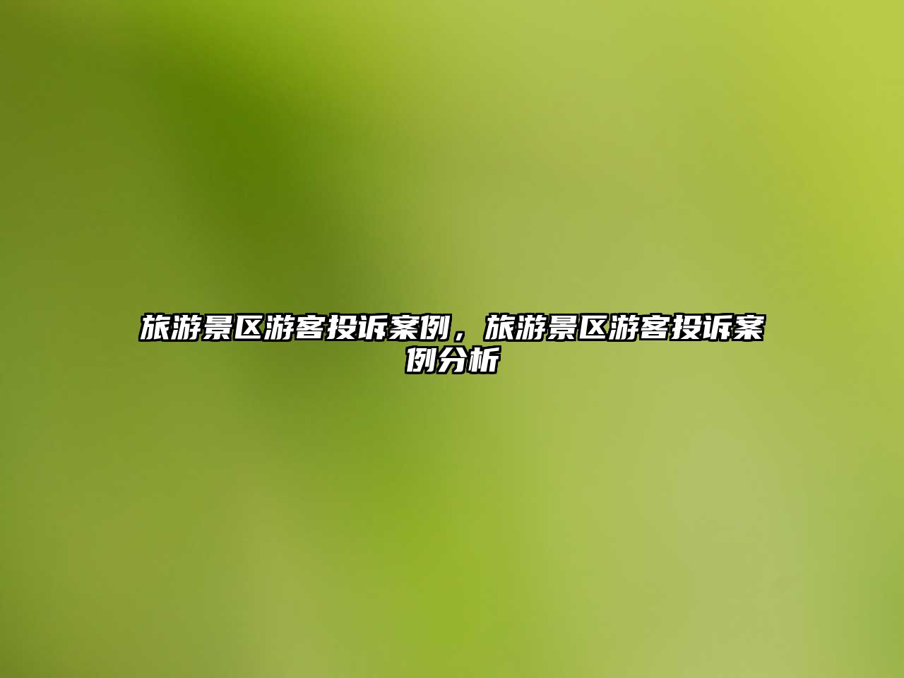 旅游景區(qū)游客投訴案例，旅游景區(qū)游客投訴案例分析