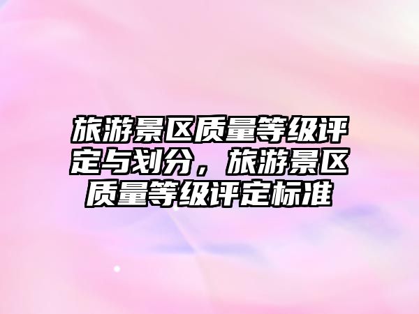 旅游景區質量等級評定與劃分，旅游景區質量等級評定標準