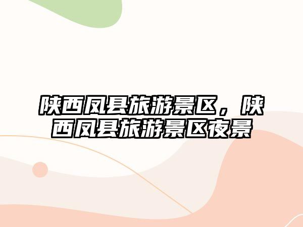 陜西鳳縣旅游景區，陜西鳳縣旅游景區夜景