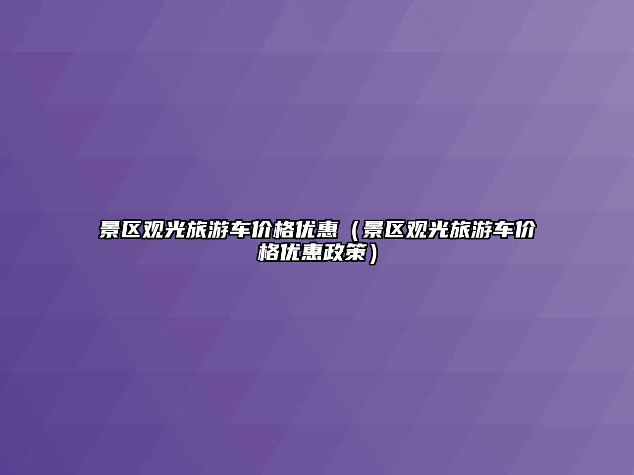 景區觀光旅游車價格優惠（景區觀光旅游車價格優惠政策）