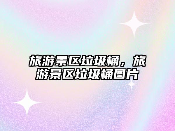 旅游景區垃圾桶，旅游景區垃圾桶圖片