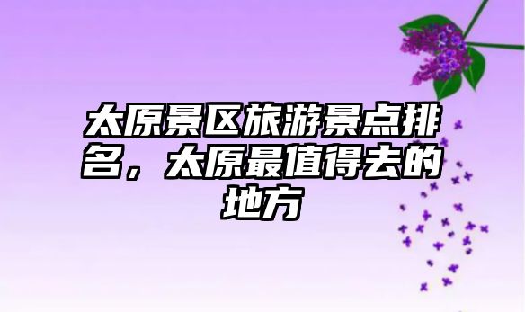 太原景區旅游景點排名，太原最值得去的地方