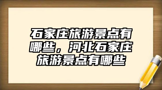 石家莊旅游景點有哪些，河北石家莊旅游景點有哪些