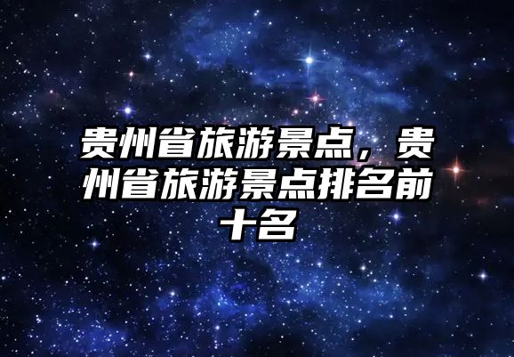 貴州省旅游景點，貴州省旅游景點排名前十名