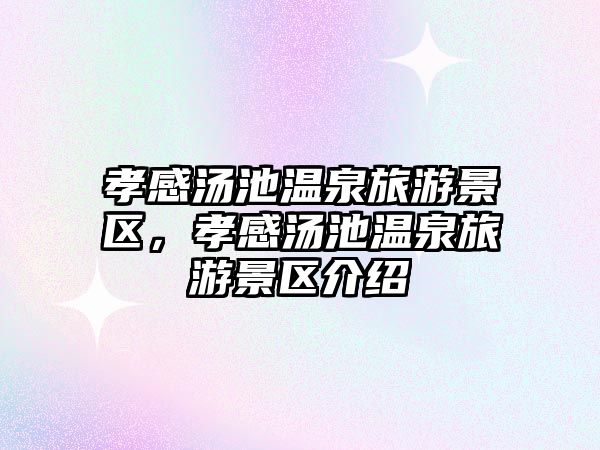 孝感湯池溫泉旅游景區，孝感湯池溫泉旅游景區介紹