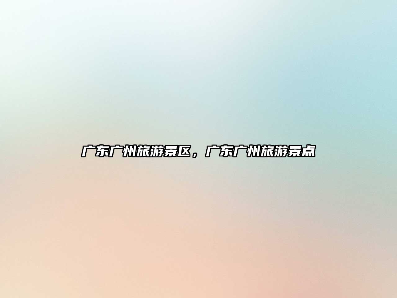 廣東廣州旅游景區，廣東廣州旅游景點