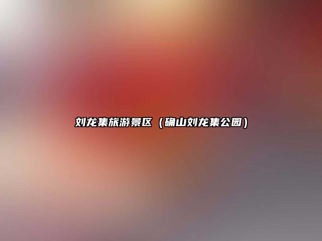 劉龍集旅游景區（確山劉龍集公園）