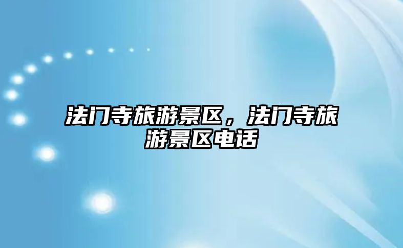 法門寺旅游景區，法門寺旅游景區電話