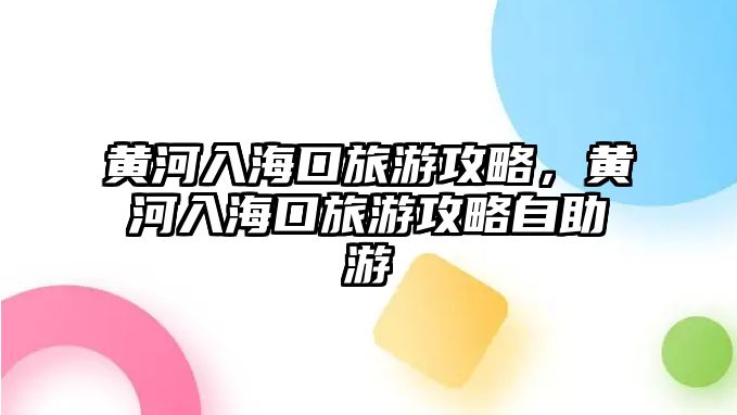 黃河入海口旅游攻略，黃河入海口旅游攻略自助游