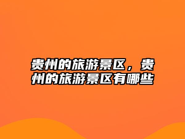貴州的旅游景區(qū)，貴州的旅游景區(qū)有哪些