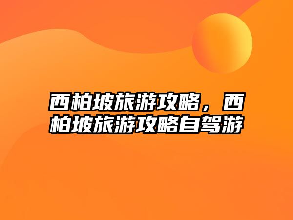 西柏坡旅游攻略，西柏坡旅游攻略自駕游