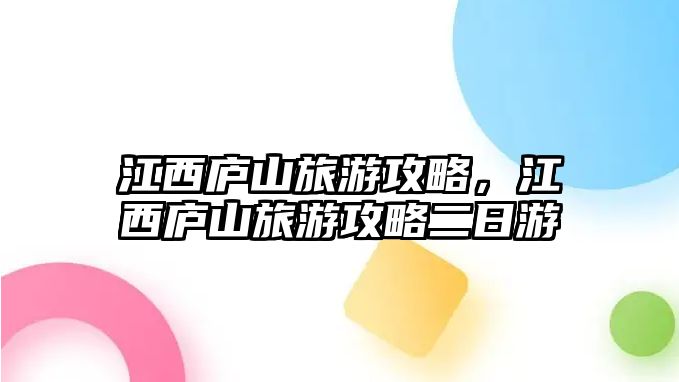 江西廬山旅游攻略，江西廬山旅游攻略二日游