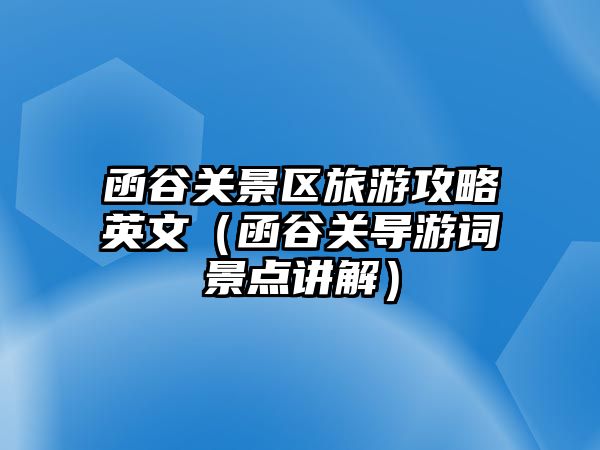 函谷關景區旅游攻略英文（函谷關導游詞景點講解）