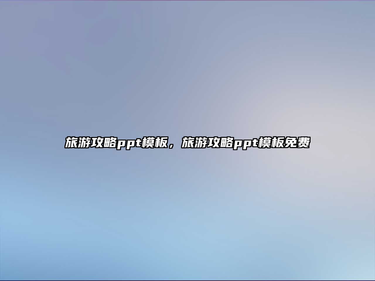 旅游攻略ppt模板，旅游攻略ppt模板免費
