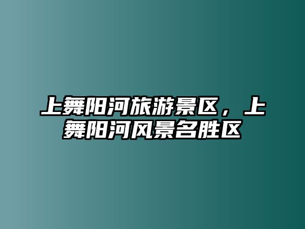 上舞陽河旅游景區，上舞陽河風景名勝區