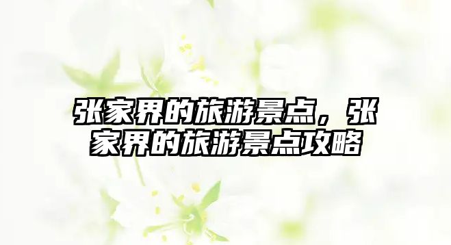 張家界的旅游景點，張家界的旅游景點攻略