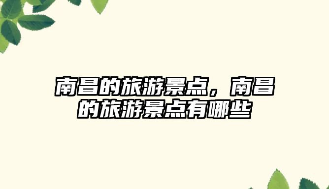 南昌的旅游景點，南昌的旅游景點有哪些