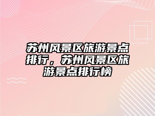 蘇州風景區旅游景點排行，蘇州風景區旅游景點排行榜