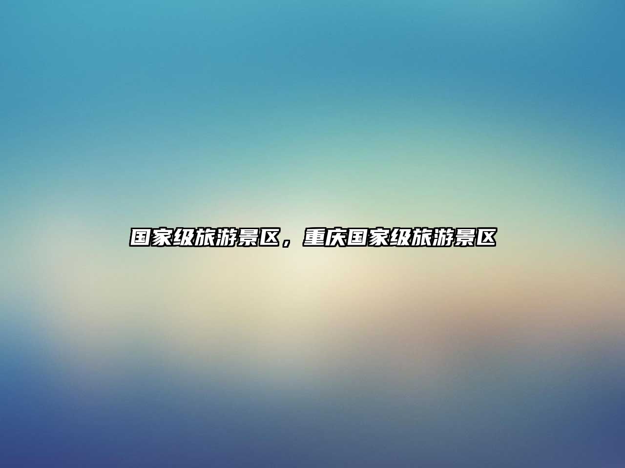 國家級旅游景區，重慶國家級旅游景區