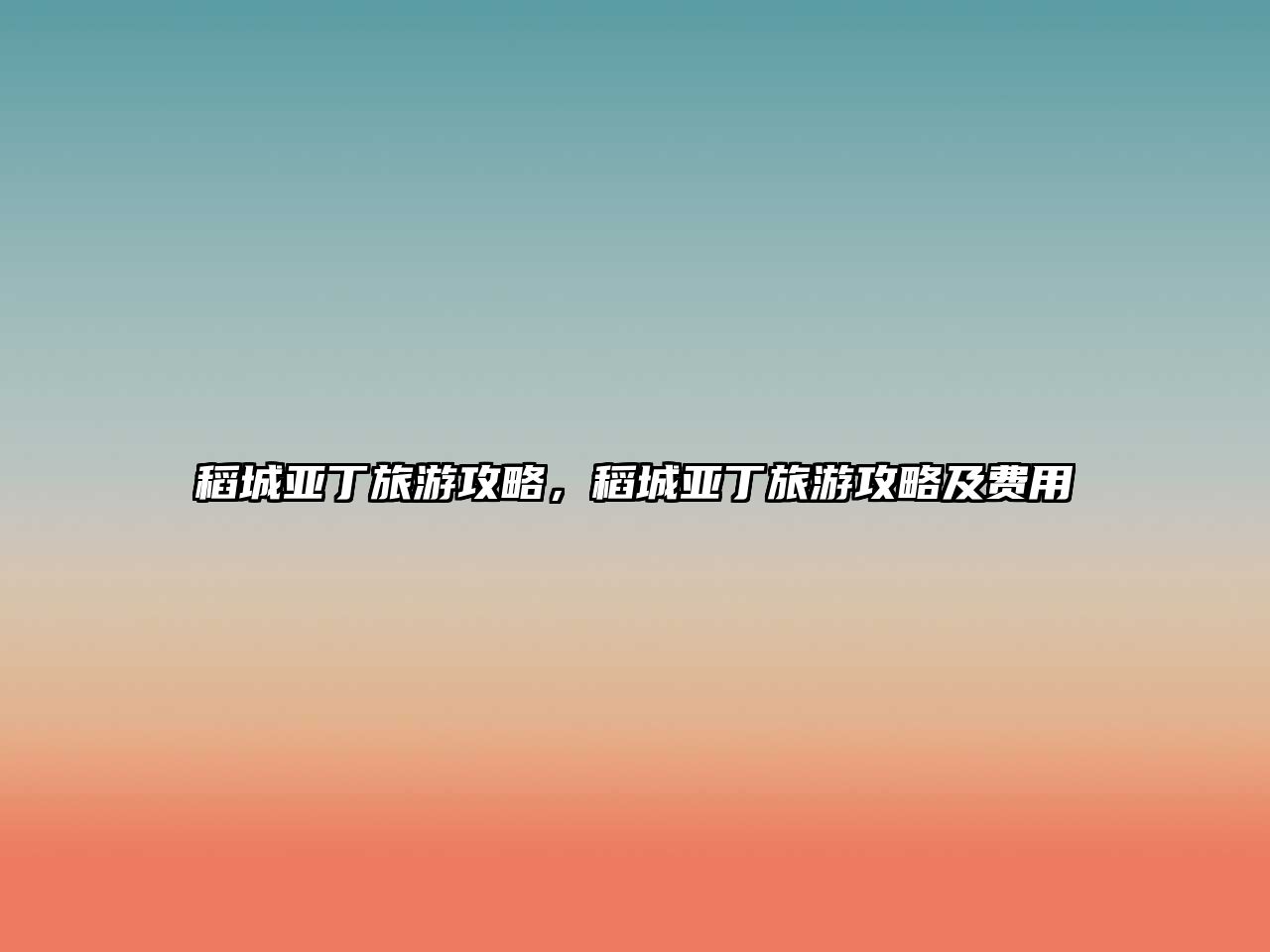 稻城亞丁旅游攻略，稻城亞丁旅游攻略及費(fèi)用