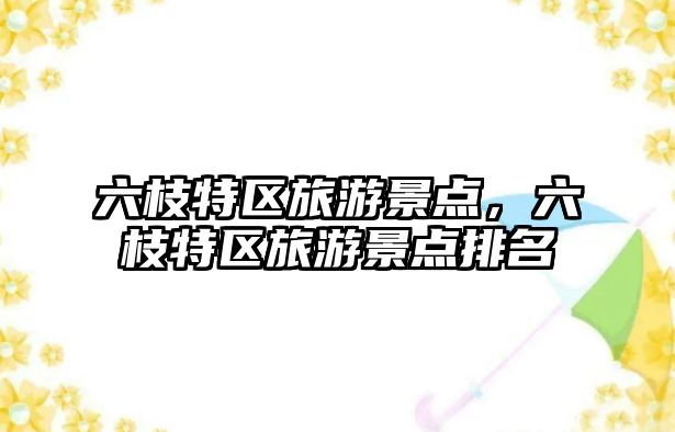 六枝特區(qū)旅游景點(diǎn)，六枝特區(qū)旅游景點(diǎn)排名