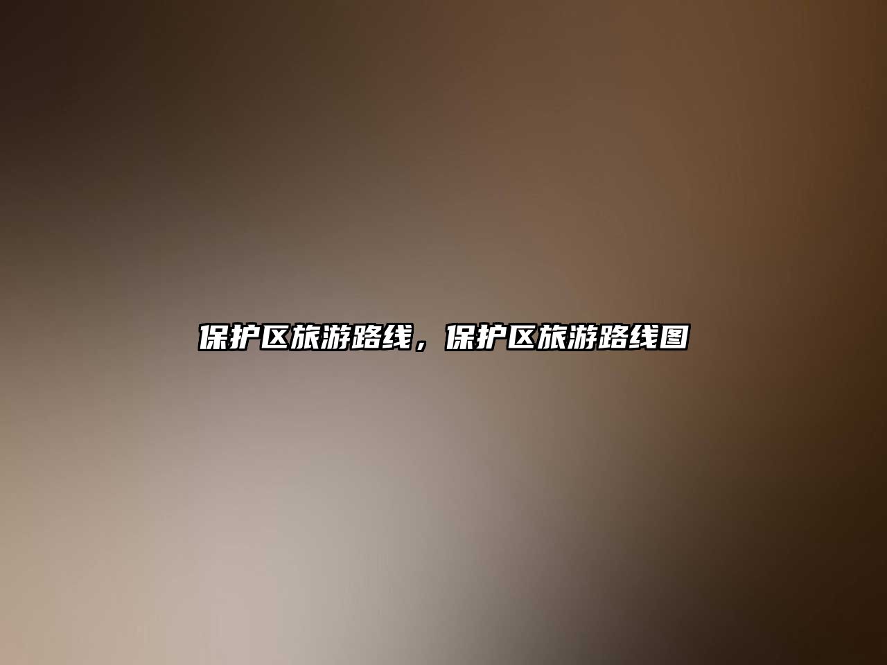 保護區(qū)旅游路線，保護區(qū)旅游路線圖