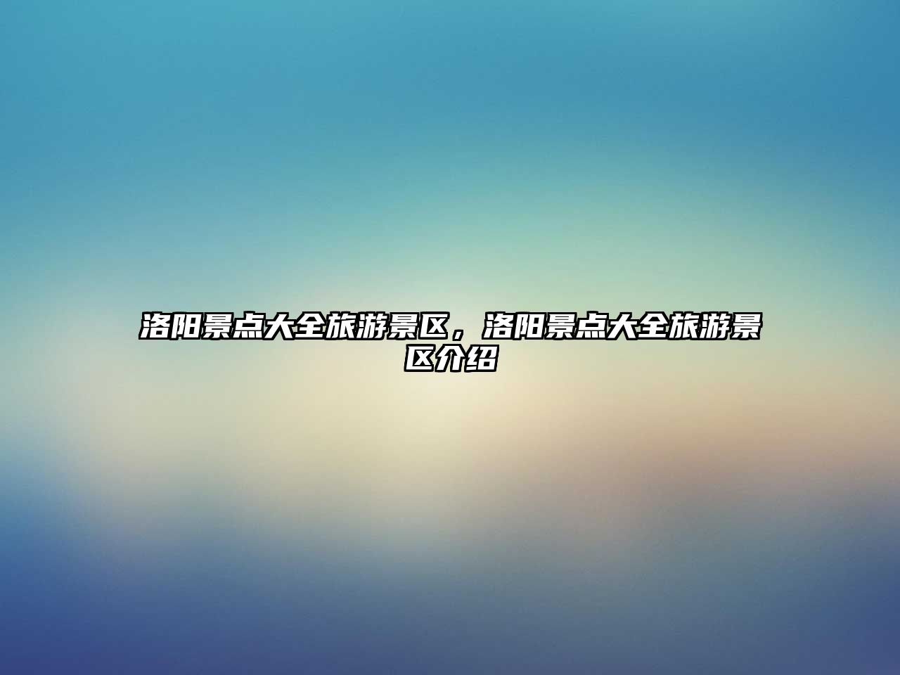 洛陽景點大全旅游景區(qū)，洛陽景點大全旅游景區(qū)介紹