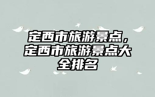 定西市旅游景點，定西市旅游景點大全排名