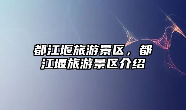 都江堰旅游景區，都江堰旅游景區介紹