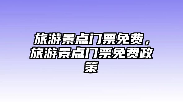 旅游景點門票免費，旅游景點門票免費政策