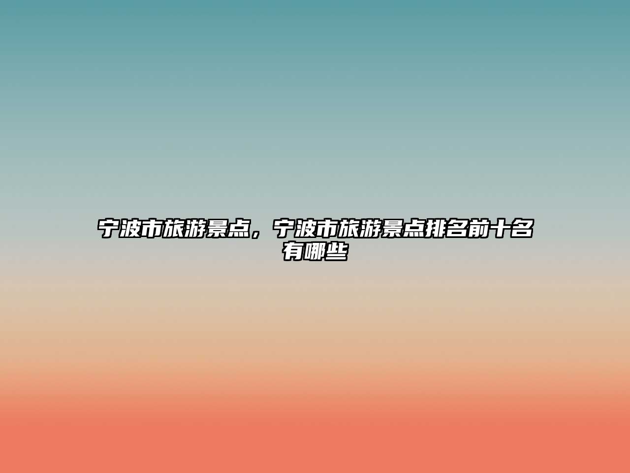 寧波市旅游景點(diǎn)，寧波市旅游景點(diǎn)排名前十名有哪些