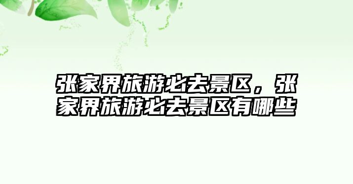 張家界旅游必去景區，張家界旅游必去景區有哪些