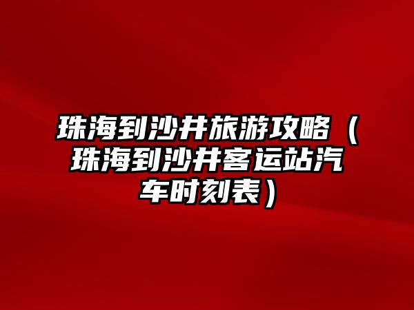 珠海到沙井旅游攻略（珠海到沙井客運站汽車時刻表）