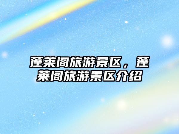 蓬萊閣旅游景區(qū)，蓬萊閣旅游景區(qū)介紹