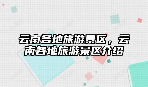 云南各地旅游景區(qū)，云南各地旅游景區(qū)介紹