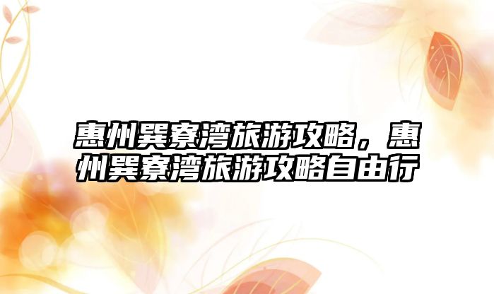 惠州巽寮灣旅游攻略，惠州巽寮灣旅游攻略自由行