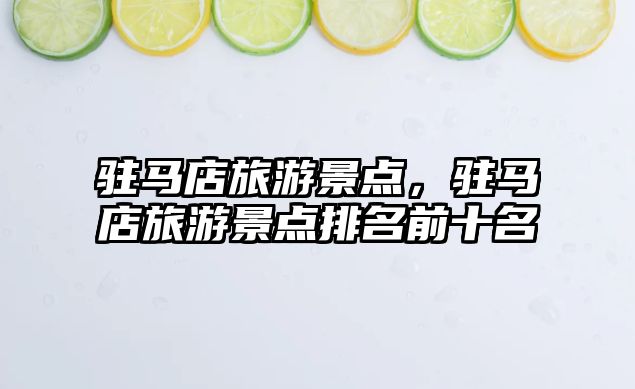 駐馬店旅游景點，駐馬店旅游景點排名前十名