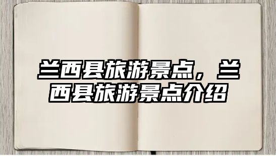 蘭西縣旅游景點，蘭西縣旅游景點介紹