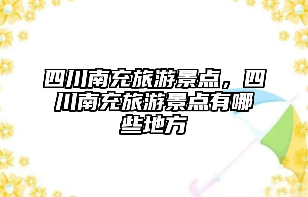 四川南充旅游景點，四川南充旅游景點有哪些地方