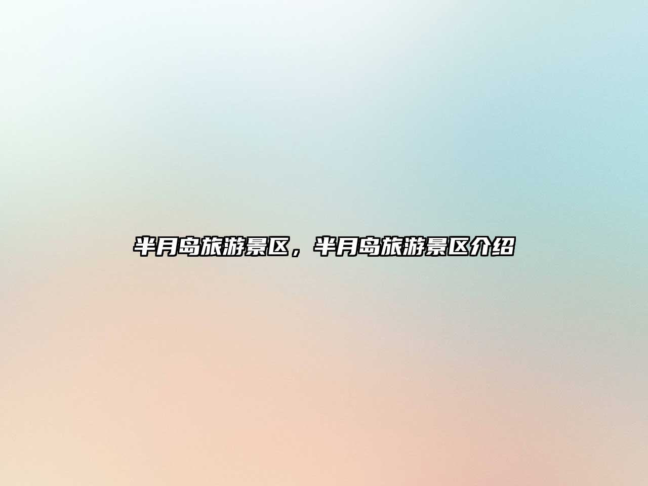 半月島旅游景區(qū)，半月島旅游景區(qū)介紹