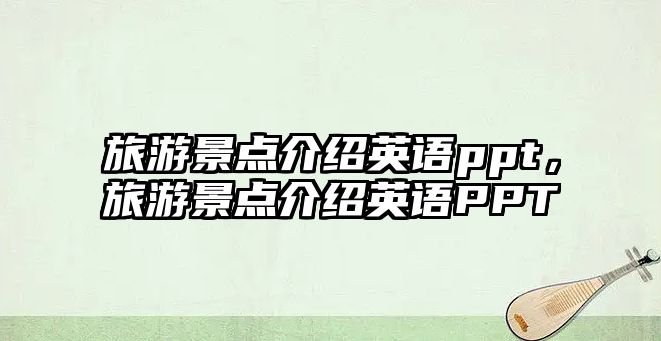 旅游景點(diǎn)介紹英語ppt，旅游景點(diǎn)介紹英語PPT
